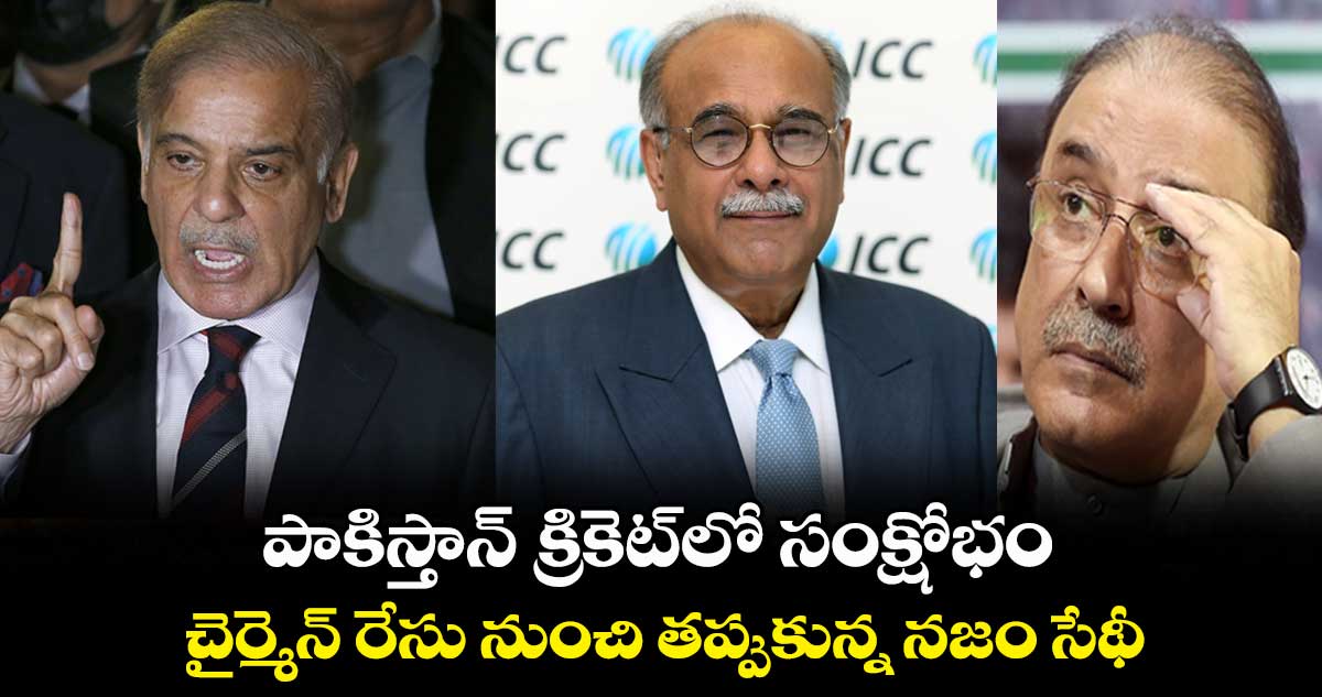 పాకిస్తాన్ క్రికెట్‌లో సంక్షోభం: చైర్మెన్ రేసు నుంచి తప్పుకున్న నజం సేథీ